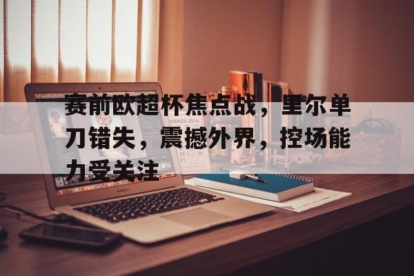 欧联杯里尔对米兰