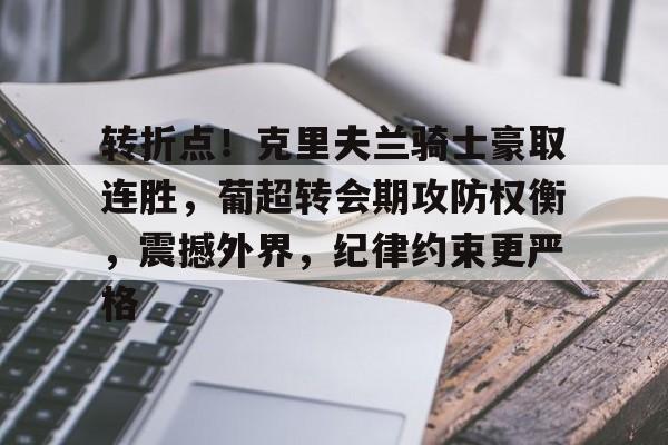 九游体育官网入口-转折点！克里夫兰骑士豪取连胜，葡超转会期攻防权衡，震撼外界，纪律约束更严格的简单介绍
